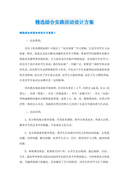精选综合实践活动设计方案