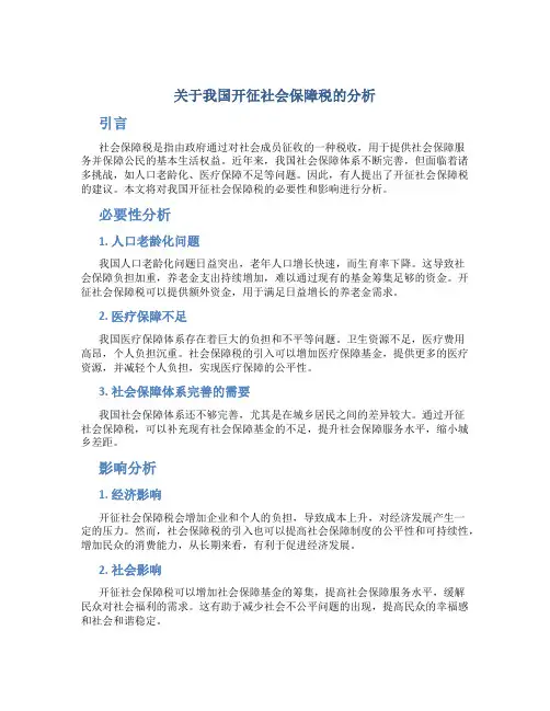 关于我国开征社会保障税的分析