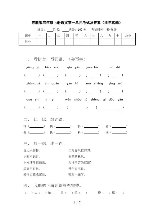 苏教版三年级上册语文第一单元考试及答案(往年真题)