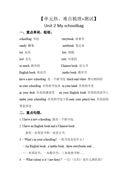  四年级英语上册 Unit2 My schoolbag 教材知识梳理+测试 人教PEP版