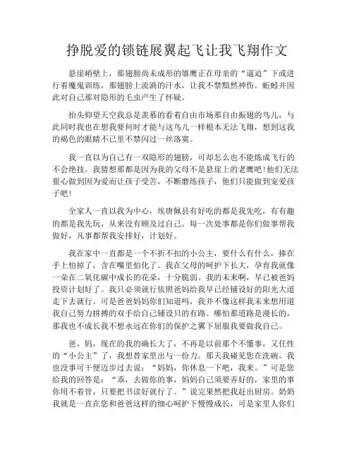 挣脱爱的锁链展翼起飞让我飞翔作文2021字