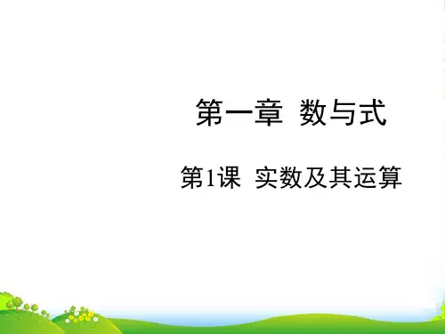 中考数学一轮复习第1课实数及其运算课件浙教版