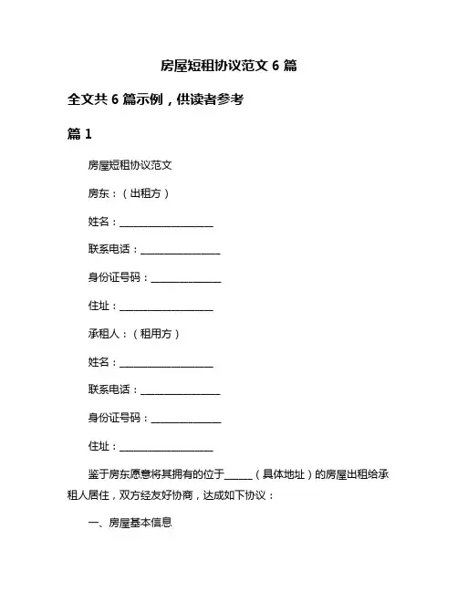 房屋短租协议范文6篇