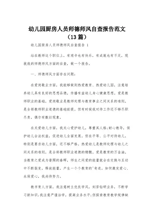 幼儿园厨房人员师德师风自查报告范文(13篇)