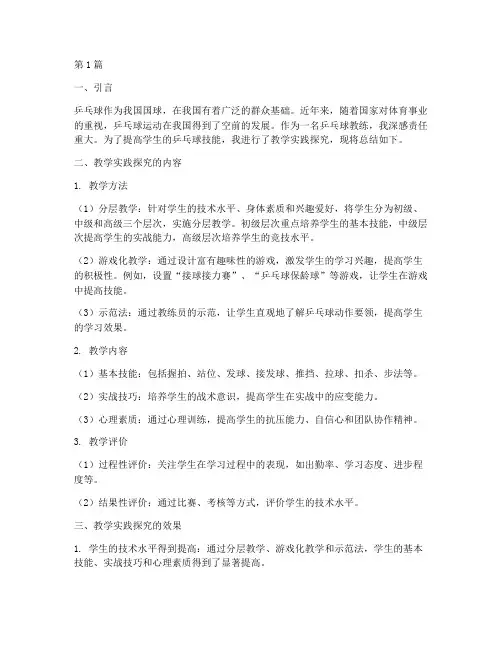 乒乓球教学实践探究小结(2篇)