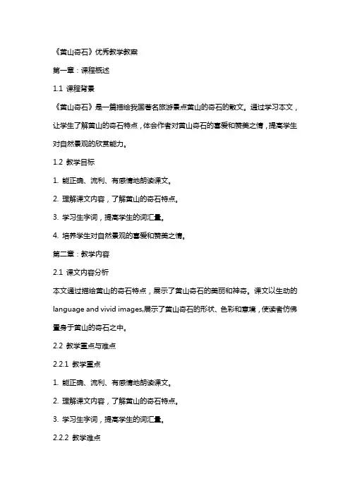 《黄山奇石》教学教案