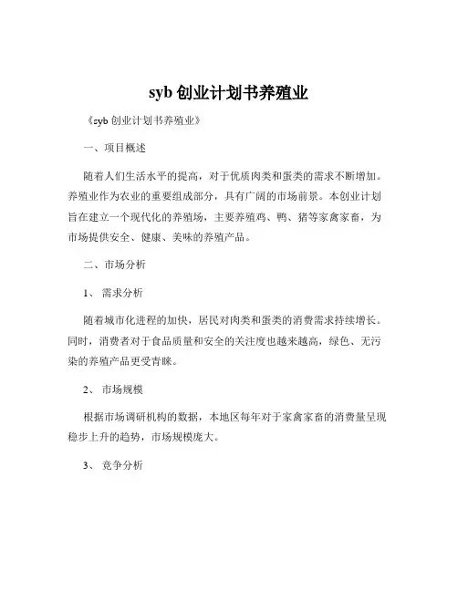 syb创业计划书养殖业