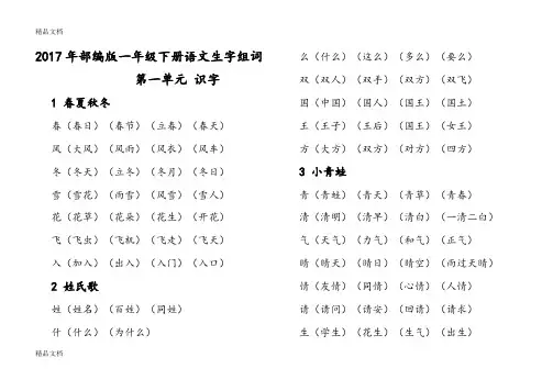 最新部编版一年级语文下册生字组词(排版规整--可直接打印)资料