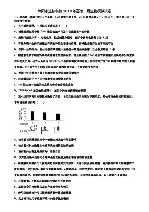 绵阳市达标名校2019年高考二月生物模拟试卷含解析