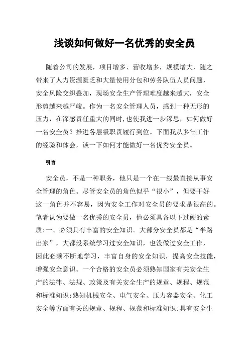 浅谈如何做好一名优秀的安全员