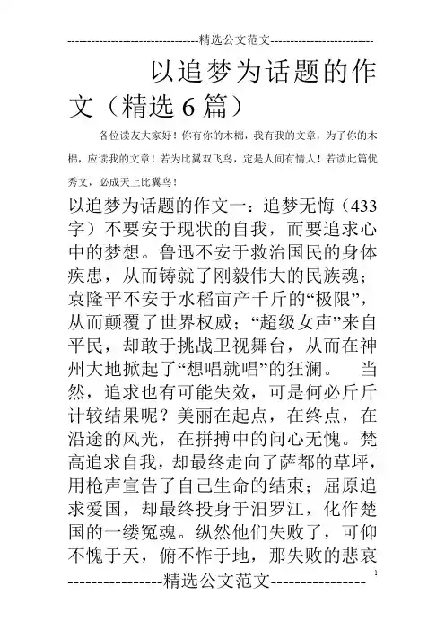 以追梦为话题的作文(精选6篇)