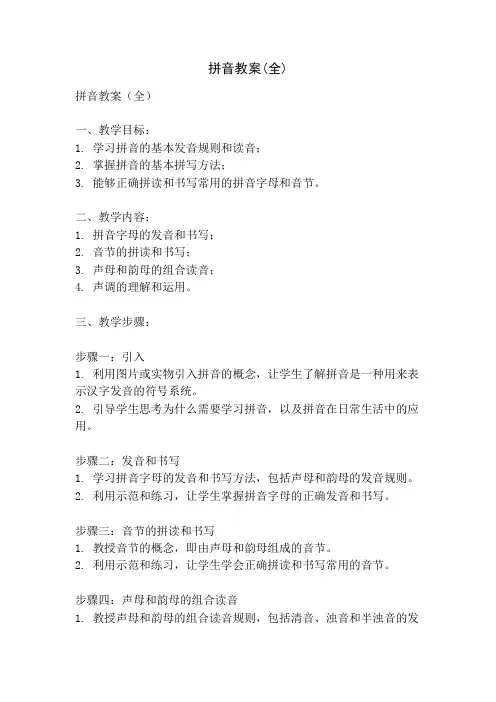 拼音教案(全)