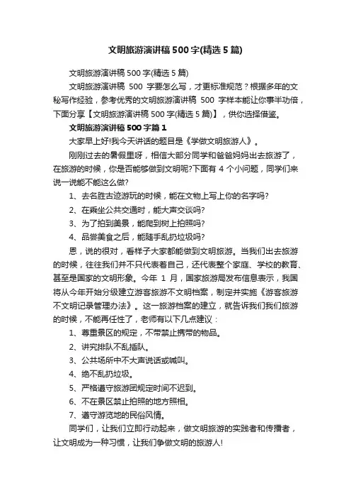 文明旅游演讲稿500字（精选5篇）