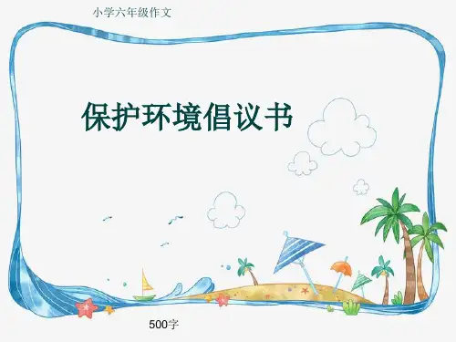 小学六年级作文《保护环境倡议书》500字(共10页PPT)