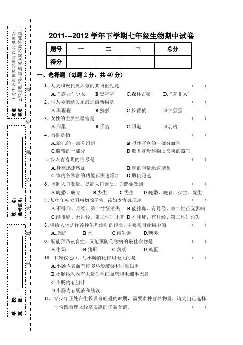 2011---2012学年下学期七年级生物期中试卷