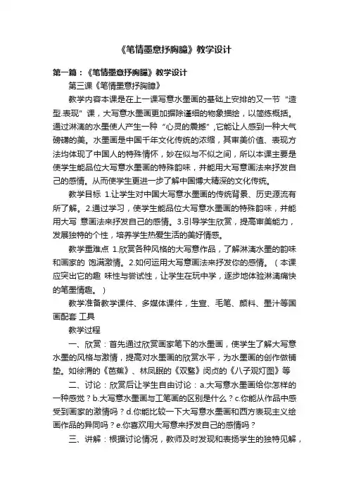 《笔情墨意抒胸臆》教学设计