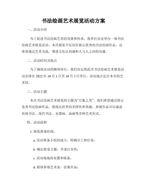 书法绘画艺术展览活动方案