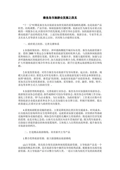 秦皇岛市旅游业发展之我见