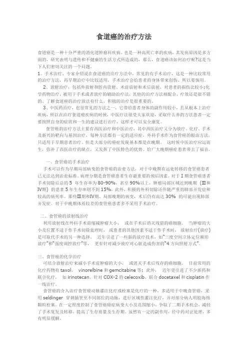 食道癌的治疗方法