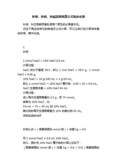 补钾、补钠、补碱简易换算公式临床必备