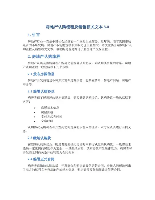 房地产认购流程及销售相关文本3.0