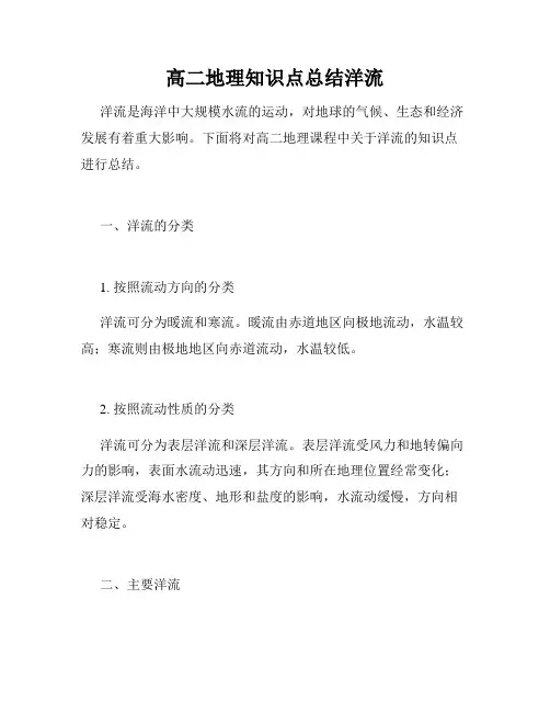 高二地理知识点总结洋流