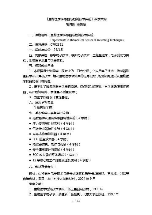 生物医学传感器与检测技术