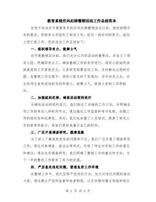 教育系统作风纪律整顿活动工作总结范本