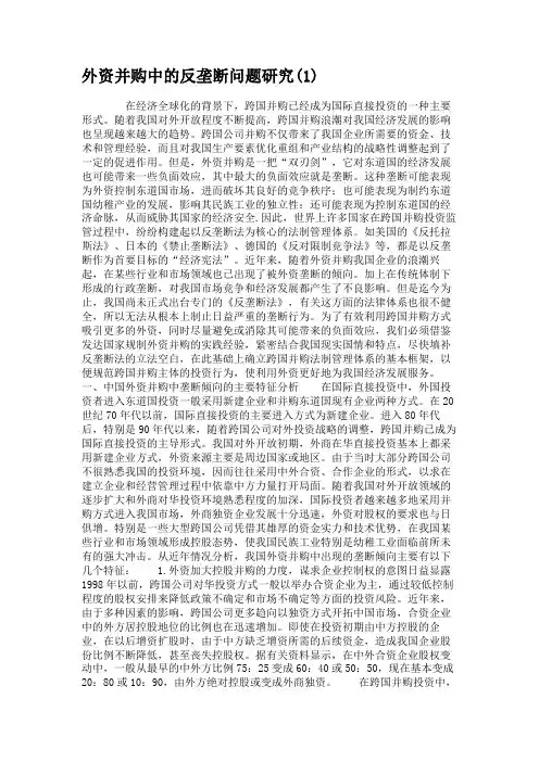 外资并购中的反垄断问题研究(1).