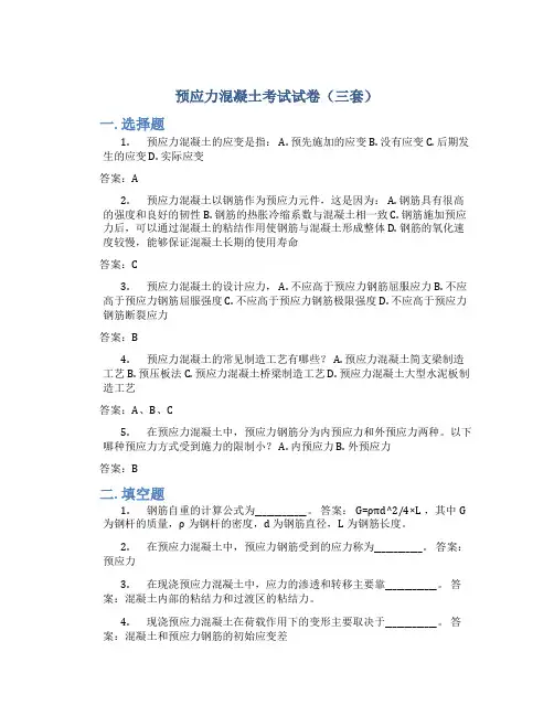 预应力混凝土考试试卷(有三套哦)