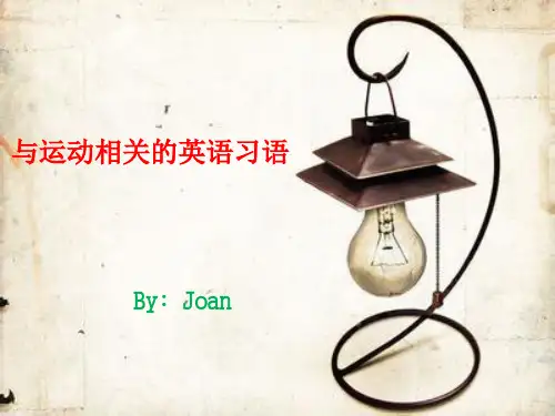 与运动相关的英语习语