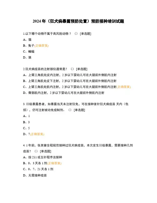 2024年(狂犬病暴露预防处置)预防接种培训试题