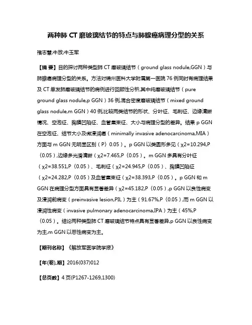 两种肺CT磨玻璃结节的特点与肺腺癌病理分型的关系
