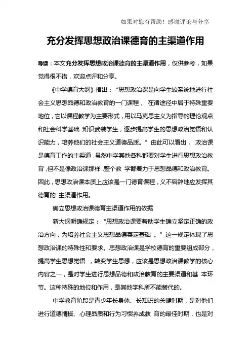 充分发挥思想政治课德育的主渠道作用