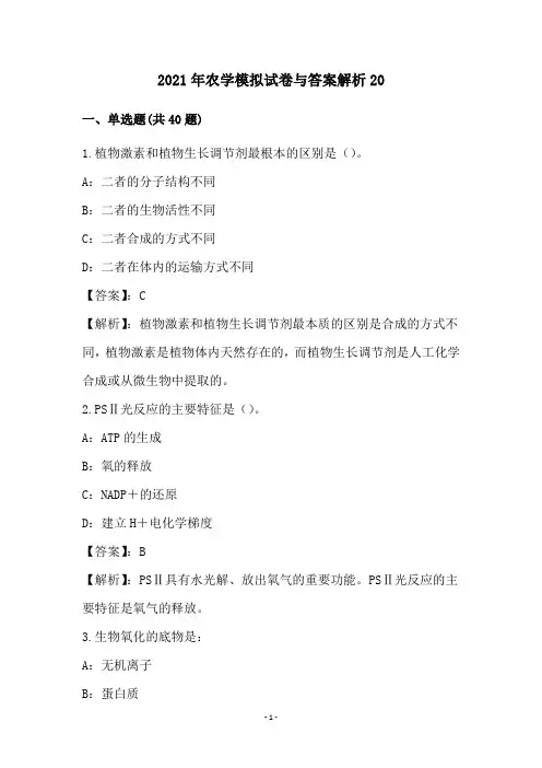 2021年农学模拟试卷与答案解析(20)