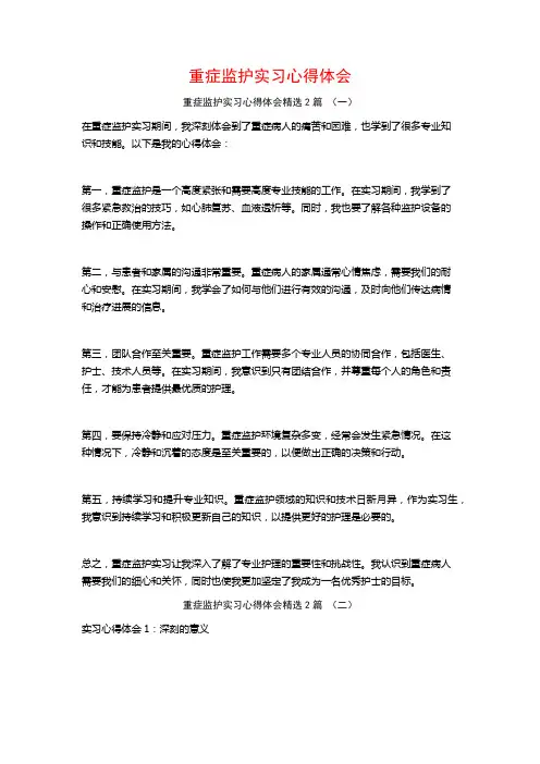 重症监护实习心得体会2篇