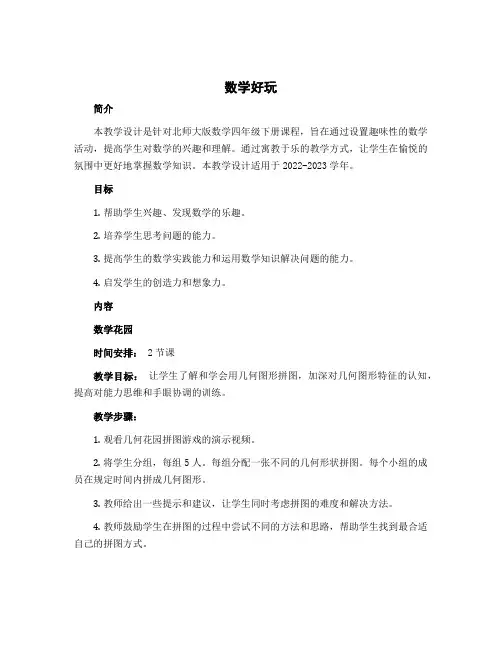《数学好玩》(教学设计)-2022-2023学年数学四年级下册 北师大版
