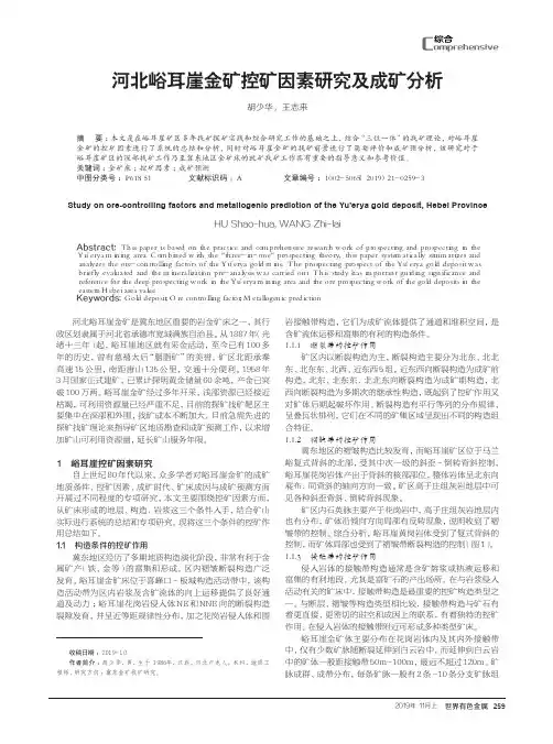 河北峪耳崖金矿控矿因素研究及成矿分析