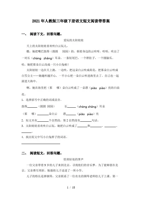 2021年人教版三年级下册语文短文阅读带答案