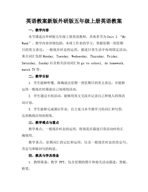 英语教案新版外研版五年级上册英语教案