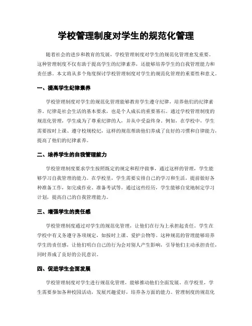 学校管理制度对学生的规范化管理