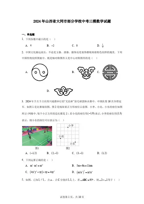 2024年山西省大同市部分学校中考三模数学试题