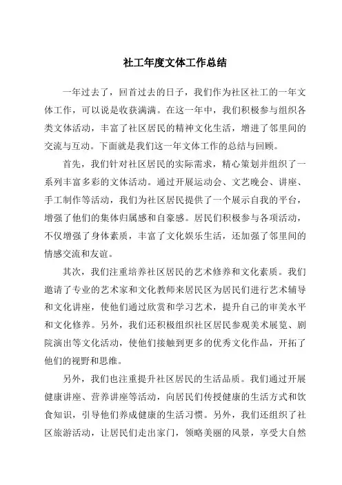 社工年度文体工作总结