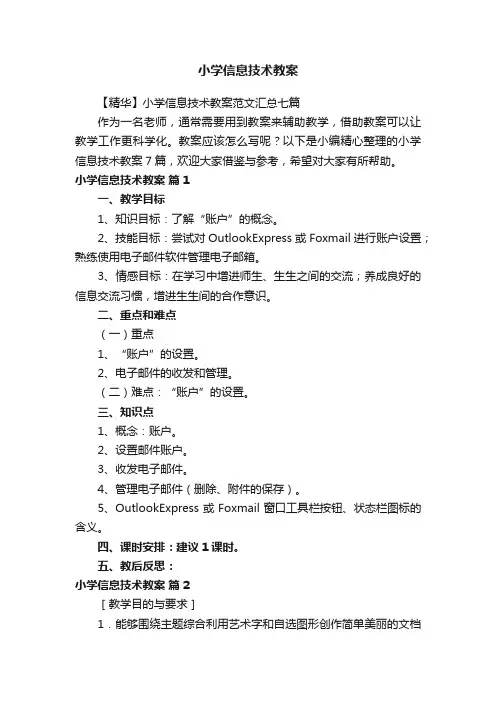 小学信息技术教案