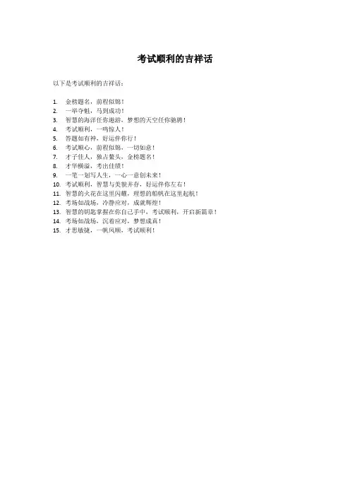 考试顺利的吉祥话