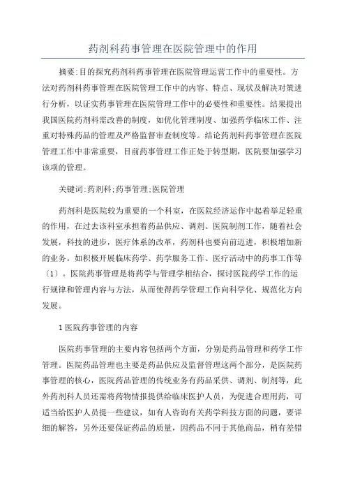 药剂科药事管理在医院管理中的作用
