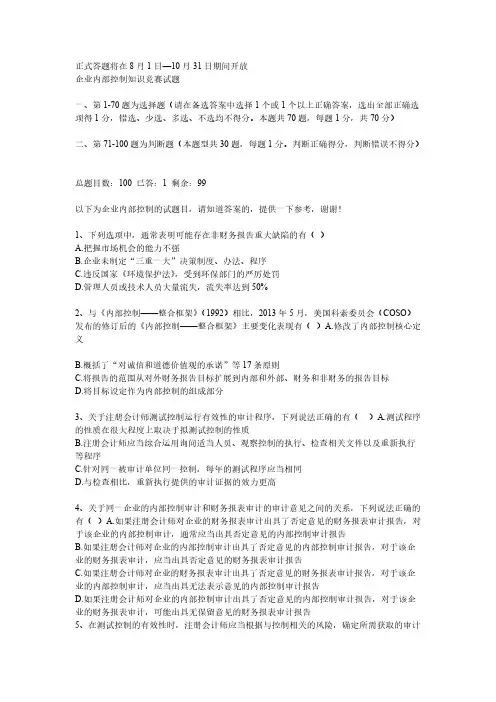 【VIP专享】求2013年8月企业内部控制知识竞赛100试题答案