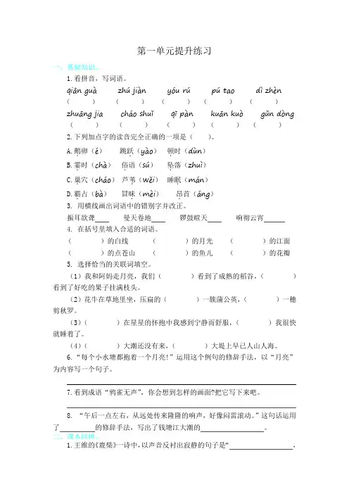 小学语文四年级上册第一单元提升练习题 附加答案
