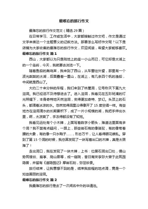 最难忘的旅行作文