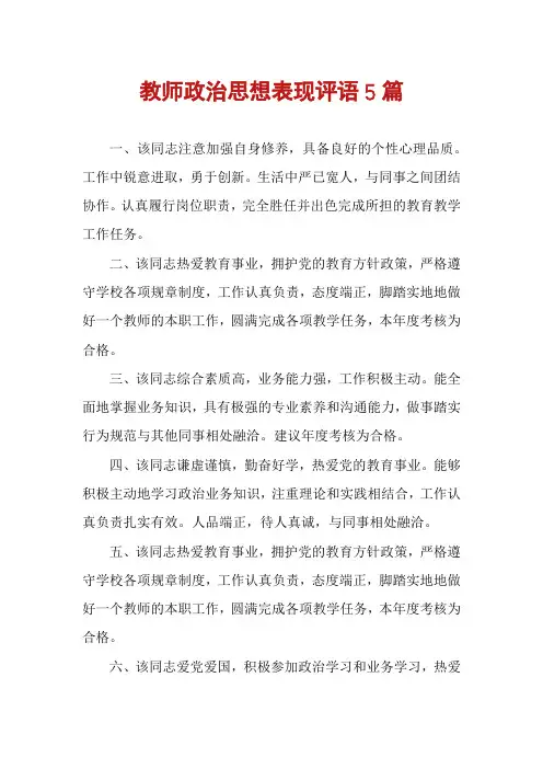 教师政治思想表现评语5篇